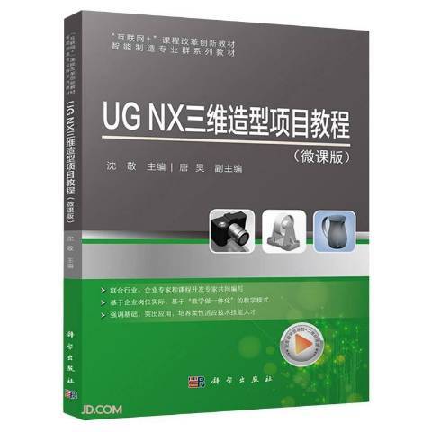 UG NX三維造型項目教程