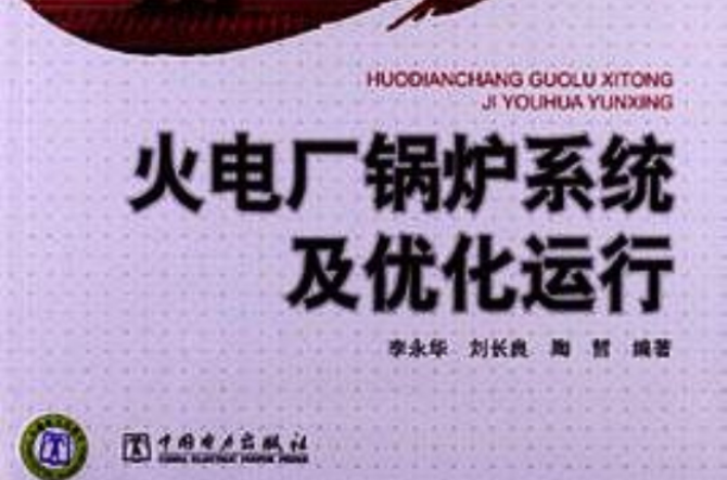 火電廠鍋爐系統及最佳化運行