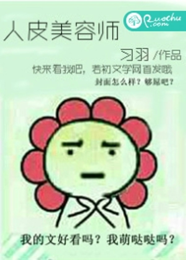 人皮美容師(若初文學網小說)