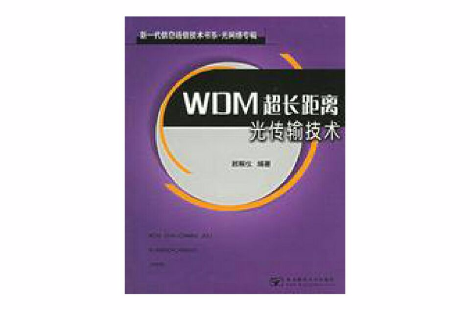 WDM超長距離光傳輸技術