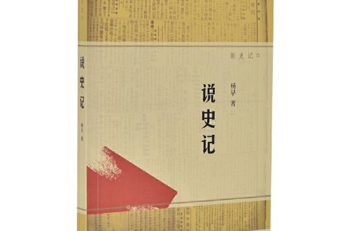 說史記(2015年生活·讀書·新知三聯書店出版的圖書)