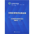 實施首都教育發展戰略：北京教育發展研究報告
