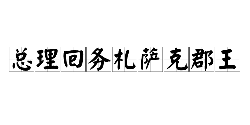 總理回務札薩克郡王