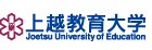 上越教育大學