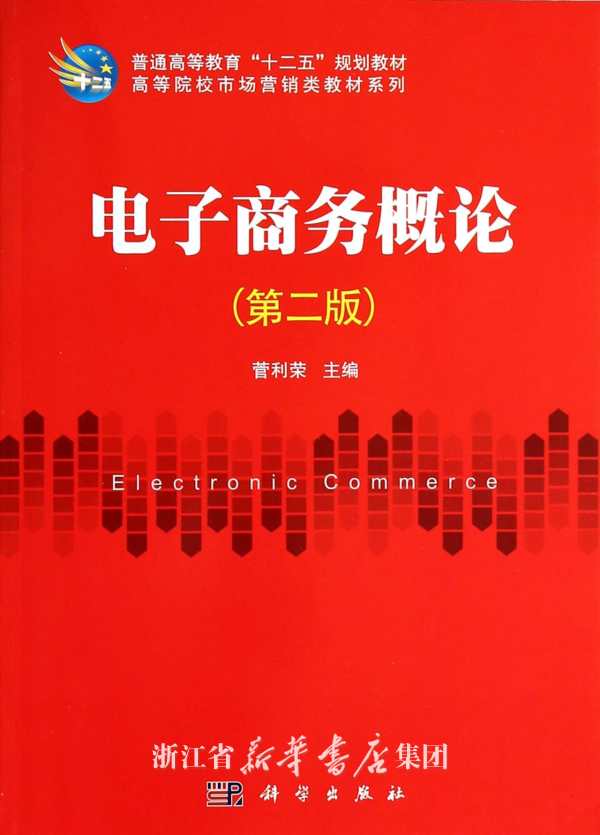 電子商務概論（第2版）(孫若瑩、王興芬的圖書)