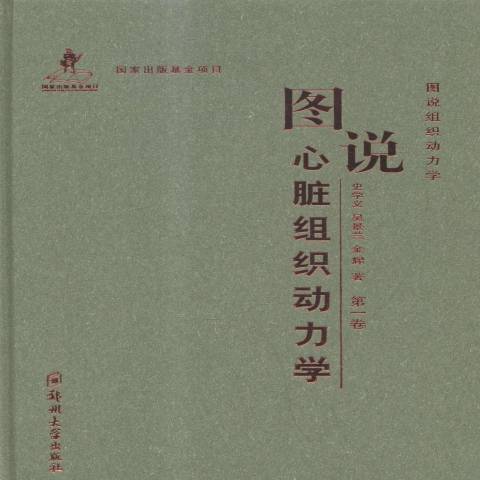 圖說心臟組織動力學(2014年鄭州大學出版社出版的圖書)