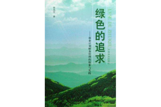 綠色的追求(2008年姚昌恬所著圖書)