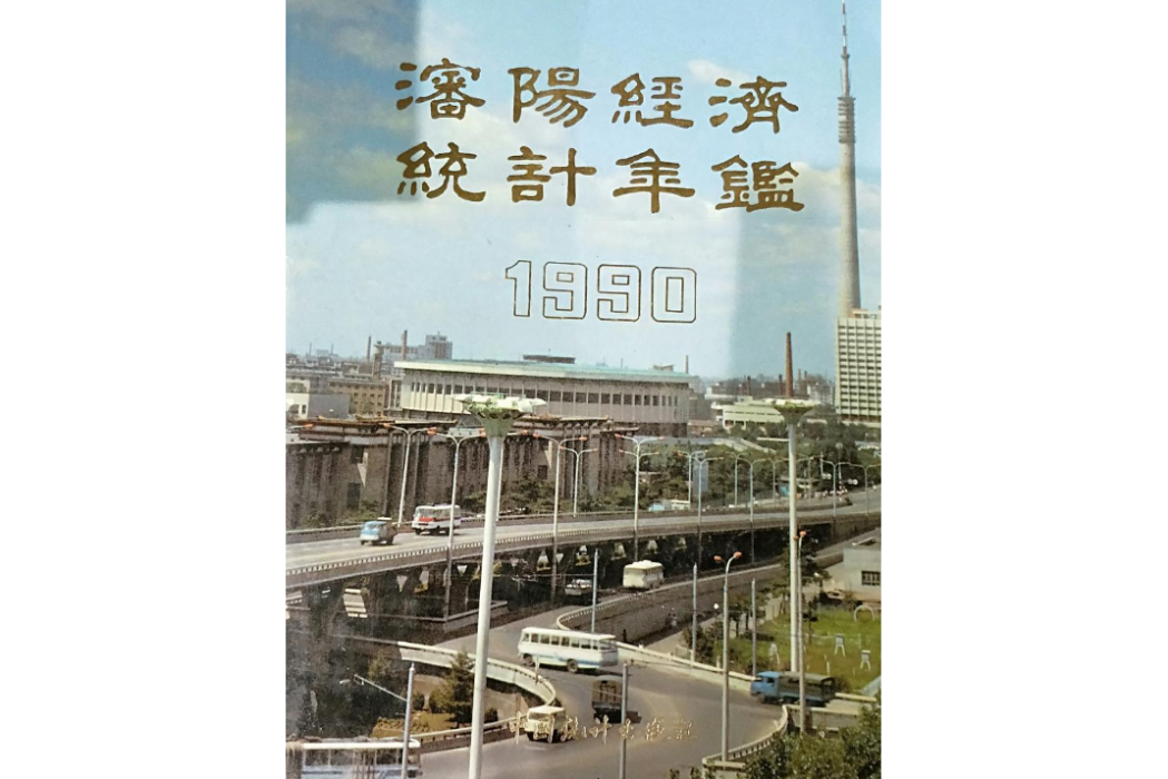 瀋陽經濟統計年鑑 1990