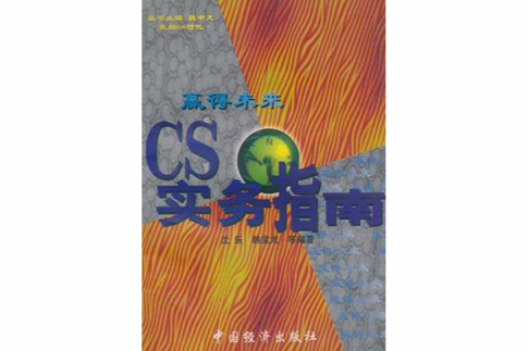 CS實務指南