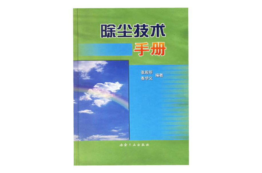 除塵技術手冊