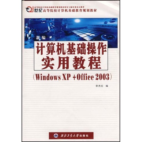 高等院校：新編計算機基礎操作實用教程