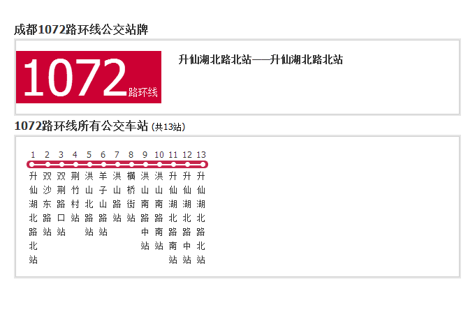 成都公交1072路環線