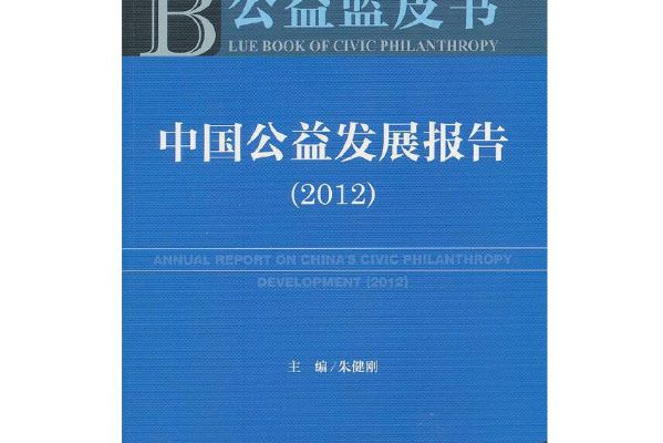 中國公益發展報告(2012)