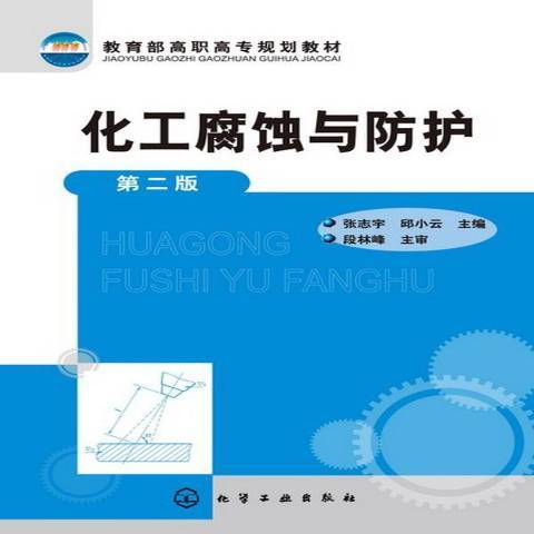 化工腐蝕與防護(2019年化學工業出版社出版的圖書)