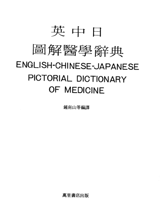 英中日圖解醫學辭典