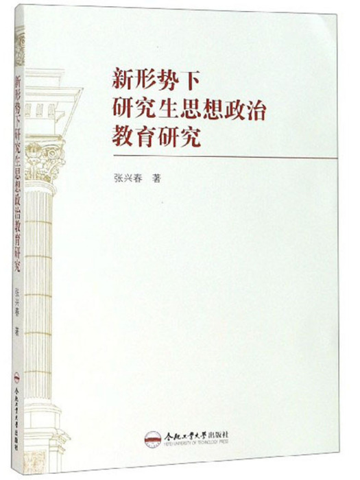 新形勢下研究生思想政治教育研究