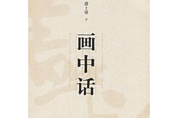 畫中話(2005年山東美術出版社出版的圖書)