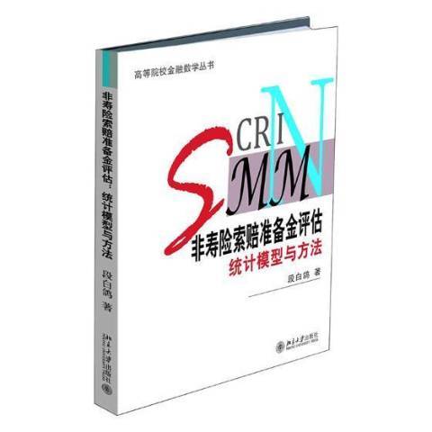 非壽險索賠準備金評估：統計模型與方法