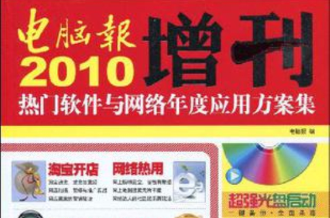 2010電腦報增刊