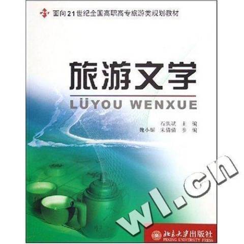 旅遊文學(2005年北京大學出版社出版的圖書)