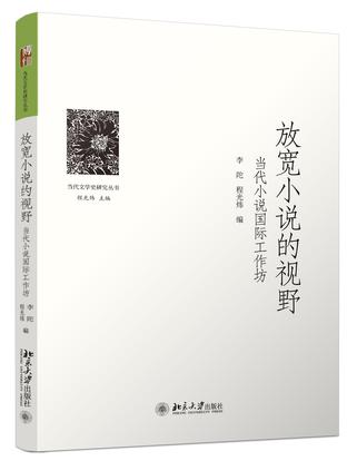 放寬小說的視野