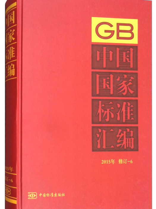 中國國家標準彙編(2015年修訂-6)