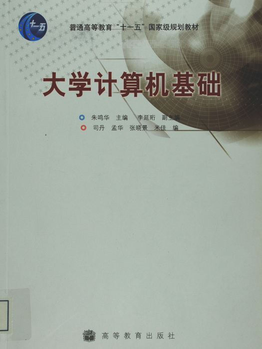 大學計算機基礎(2008年高等教育出版社出版的圖書)