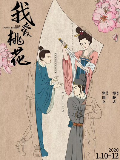 我愛桃花(2020年張國立導演的話劇)