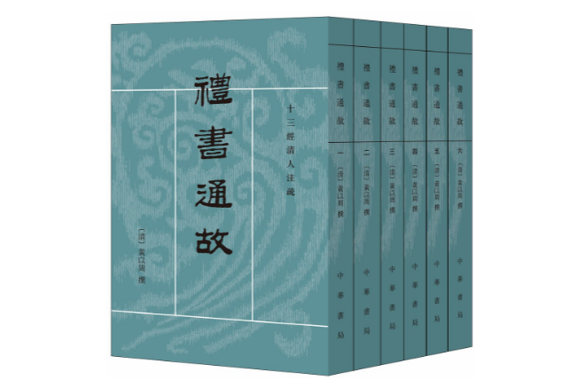 禮書通故（全六冊）