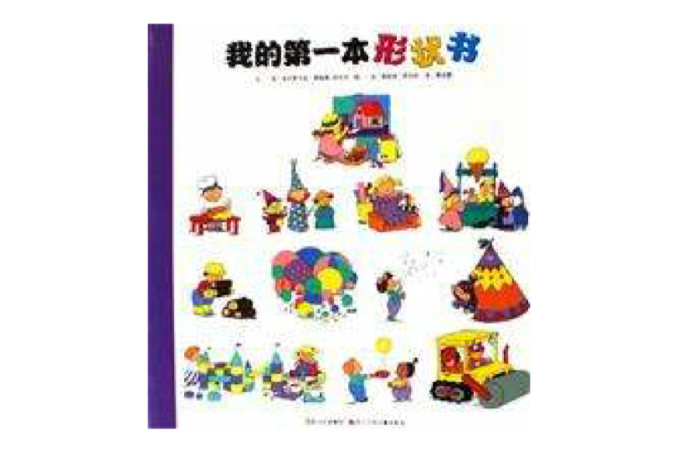 我的第一本形狀書(2006年四川少年兒童出版社出版的圖書)