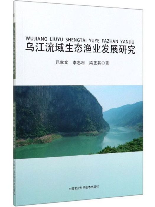 烏江流域生態漁業發展研究