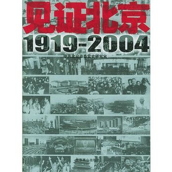 見證北京1919-2004