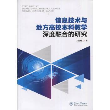 信息技術與地方高校本科教學深度融合的研究