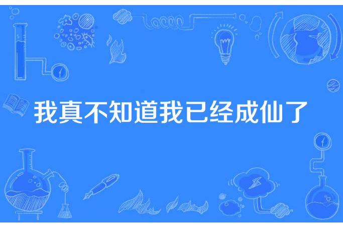 我真不知道我已經成仙了