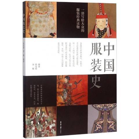 中國服裝史(2018年東華大學出版社出版的圖書)