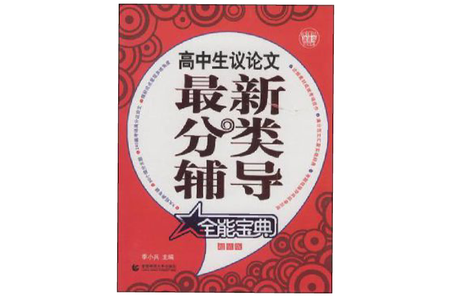 高中生議論文最新分類輔導全能寶典