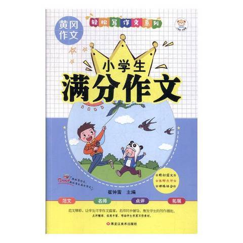 小學生滿分作文(2019年黑龍江美術出版社出版的圖書)