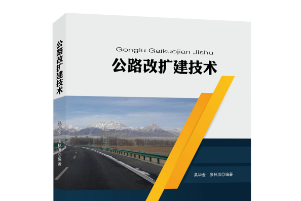 公路改擴建技術(人民交通出版社2019年12月出版的書籍)