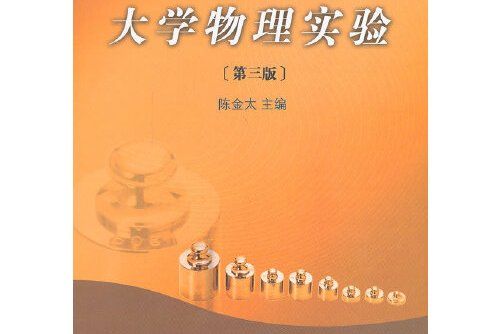 大學物理實驗（第三版）(2013年廈門大學出版社出版的圖書)