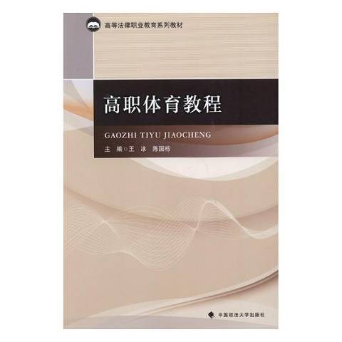 高職體育教程(2018年中國政法大學出版社出版的圖書)