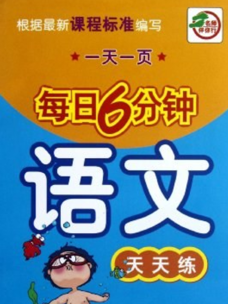 一天一頁每日6分鐘（1年級上）