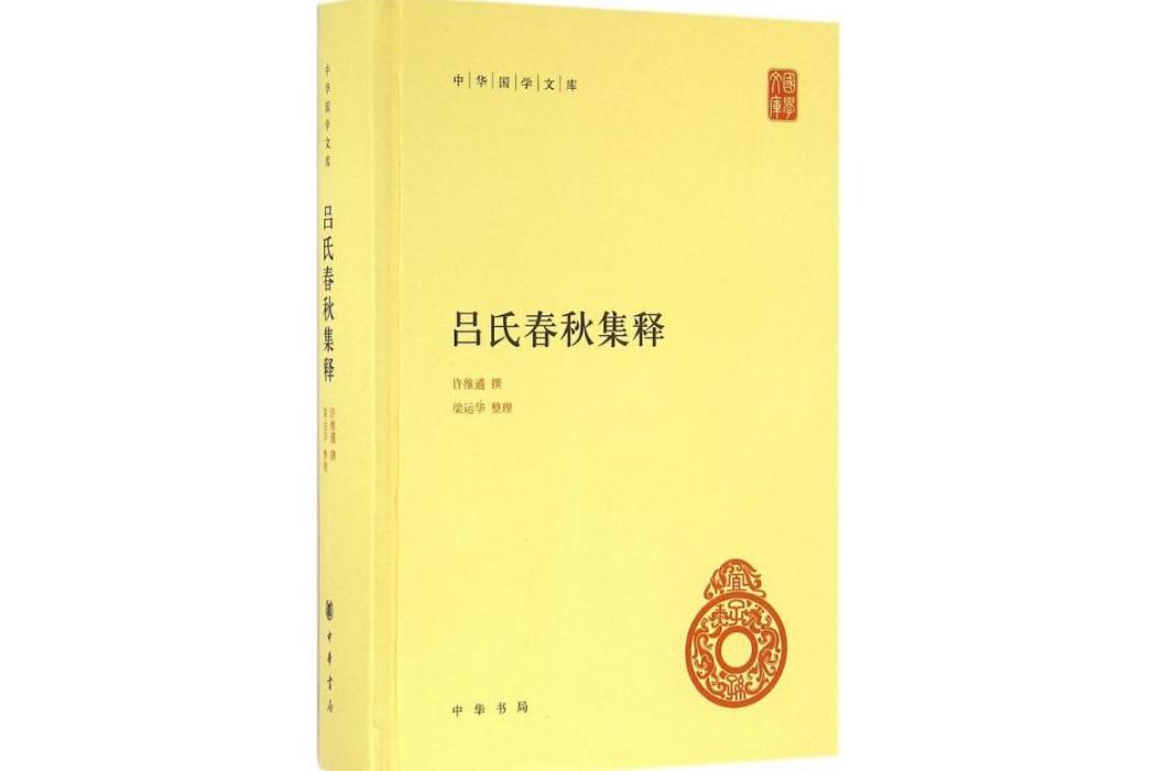 呂氏春秋集釋(2016年中華書局出版的圖書)