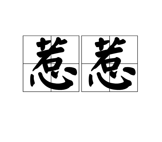 惹惹