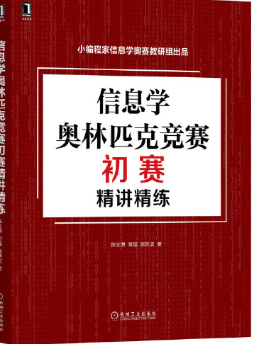 信息學奧林匹克競賽初賽精講精練(2021年機械工業出版社出版的圖書)