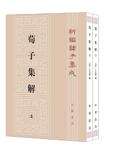 荀子集解(2024年中華書局出版的圖書)