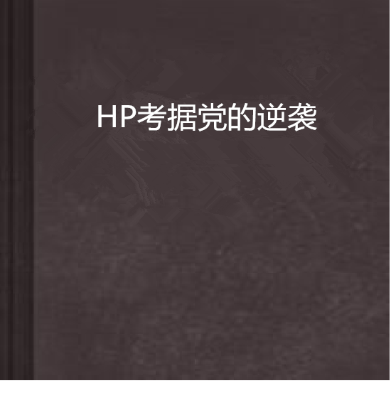 HP考據黨的逆襲