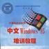 中文Windows 95 培訓教程