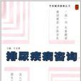 專家解讀健康叢書：排尿疾病諮詢