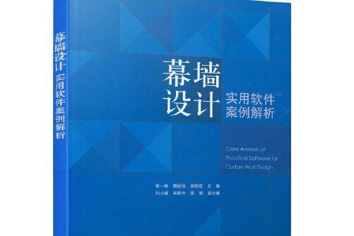 幕牆設計——實用軟體案例解析