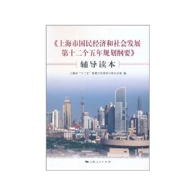 上海市國民經濟和社會發展第十二個五年規劃綱要輔導讀本